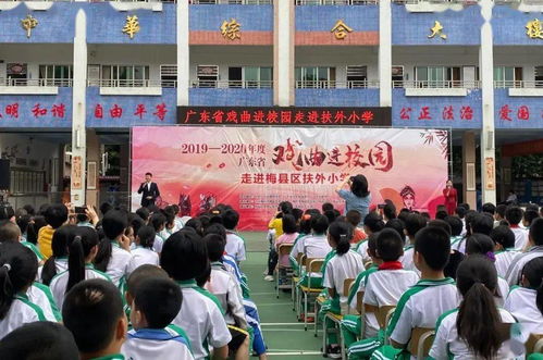 非遺動態丨2019-2020年度廣東省戲曲進校園活動走進梅縣區扶外小學與扶壯學校